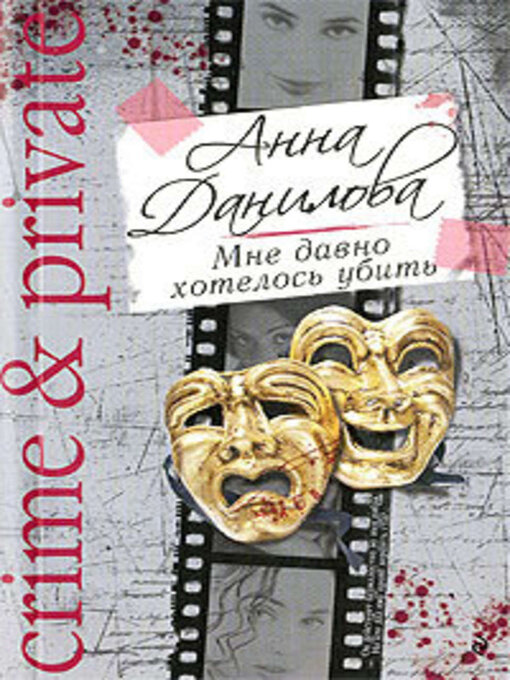 Title details for Мне давно хотелось убить by Анна Данилова - Available